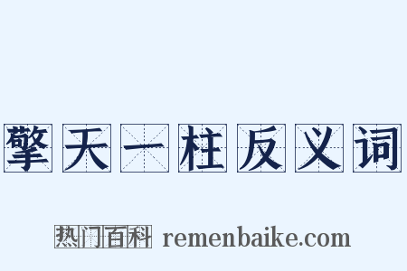 擎天一柱反义词是什么意思的图片